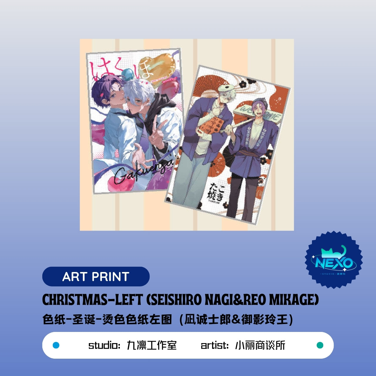 Seishiro Nagi&Reo Mikage Blue Lock (BLock) Christmas Art Print/Holographic Ticket